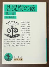 菩提樹の蔭　ほか二篇