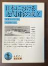 日本における近代国家の成立