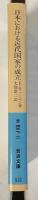 日本における近代国家の成立