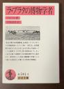 ラ・プラタの博物学者