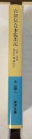 自叙伝　日本脱出記