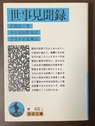 世事見聞録