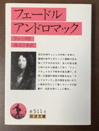 フェードル　アンドロマック