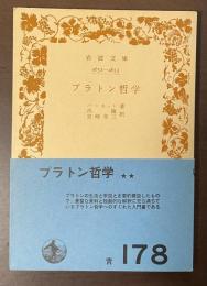 プラトン哲学