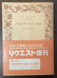 クリスチナ・ロセッティ詩抄