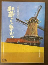 和蘭（オランダ）からの色エンピツ