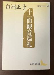 十一面観音巡礼