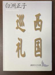 西国巡礼