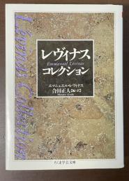 レヴィナス・コレクション