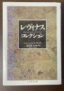 レヴィナス・コレクション