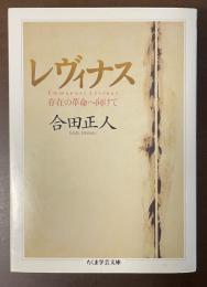 レヴィナス　存在の革命へ向けて