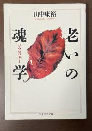 老いの魂学