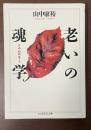 老いの魂学