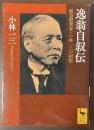 逸翁自叙伝　阪急創業者・小林一三の回想
