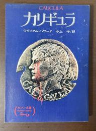 カリギュラ