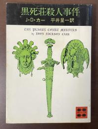 黒死荘殺人事件