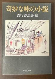 奇妙な味の小説