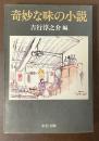 奇妙な味の小説
