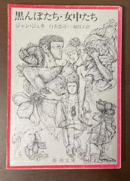 黒んぼたち・女中たち