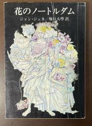 花のノートルダム