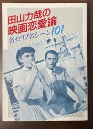 田山力哉の映画恋愛論　名セリフ名シーン101