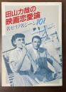 田山力哉の映画恋愛論　名セリフ名シーン101