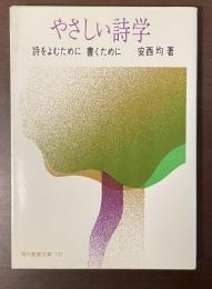 やさしい詩学　詩をよむために　書くために