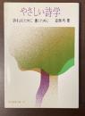 やさしい詩学　詩をよむために　書くために