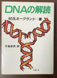 ＤＮＡの解読