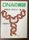 ＤＮＡの解読