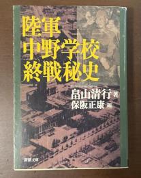 陸軍中野学校終戦秘史