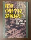 陸軍中野学校終戦秘史