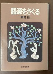 語源をさぐる