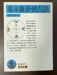 幕末維新懐古談