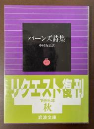 バーンズ詩集