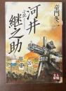 小説　河井継之助