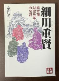 細川重賢　熊本藩財政改革の名君