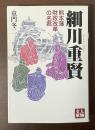 細川重賢　熊本藩財政改革の名君