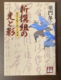 新選組の光と影　幕末を駆け抜けた男達
