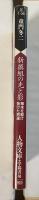 新選組の光と影　幕末を駆け抜けた男達