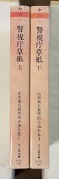山田風太郎明治小説全集①②警視庁草紙　上・下揃