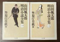 山田風太郎明治小説全集①②警視庁草紙　上・下揃