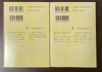 山田風太郎明治小説全集①②警視庁草紙　上・下揃