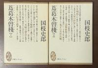 蔦葛木曽桟　上・下揃