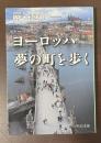 ヨーロッパ　夢の町を歩く