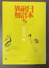 日本敵討ち異相