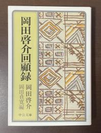 岡田啓介回顧録