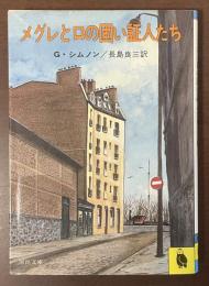 メグレと口の固い証人たち