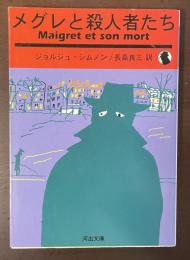 メグレと殺人者たち