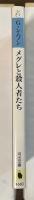 メグレと殺人者たち